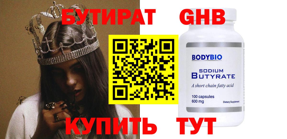 БУТИРАТ GHB  Бутират  Курган  Вход с VPN 