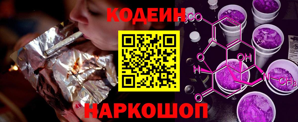 где можно купить   Кодеин Purple Drank  Вход с VPN  Курган 